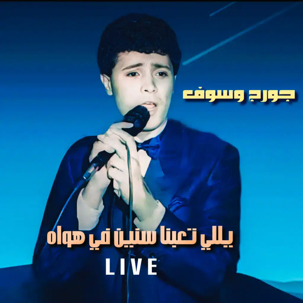 يلي تعبنا سنين في هواه (Live)