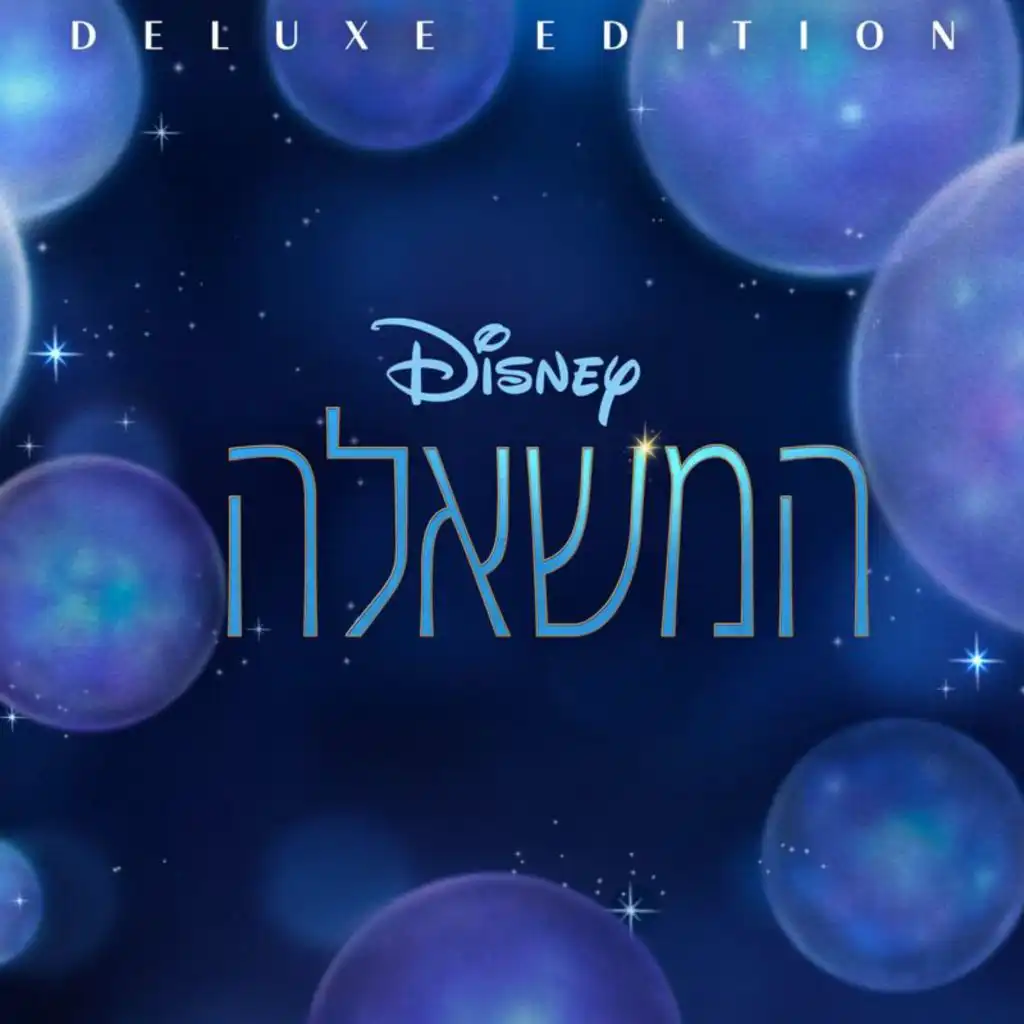 המשאלה (Deluxe Edition/פס הקול המקורי של הסרט)