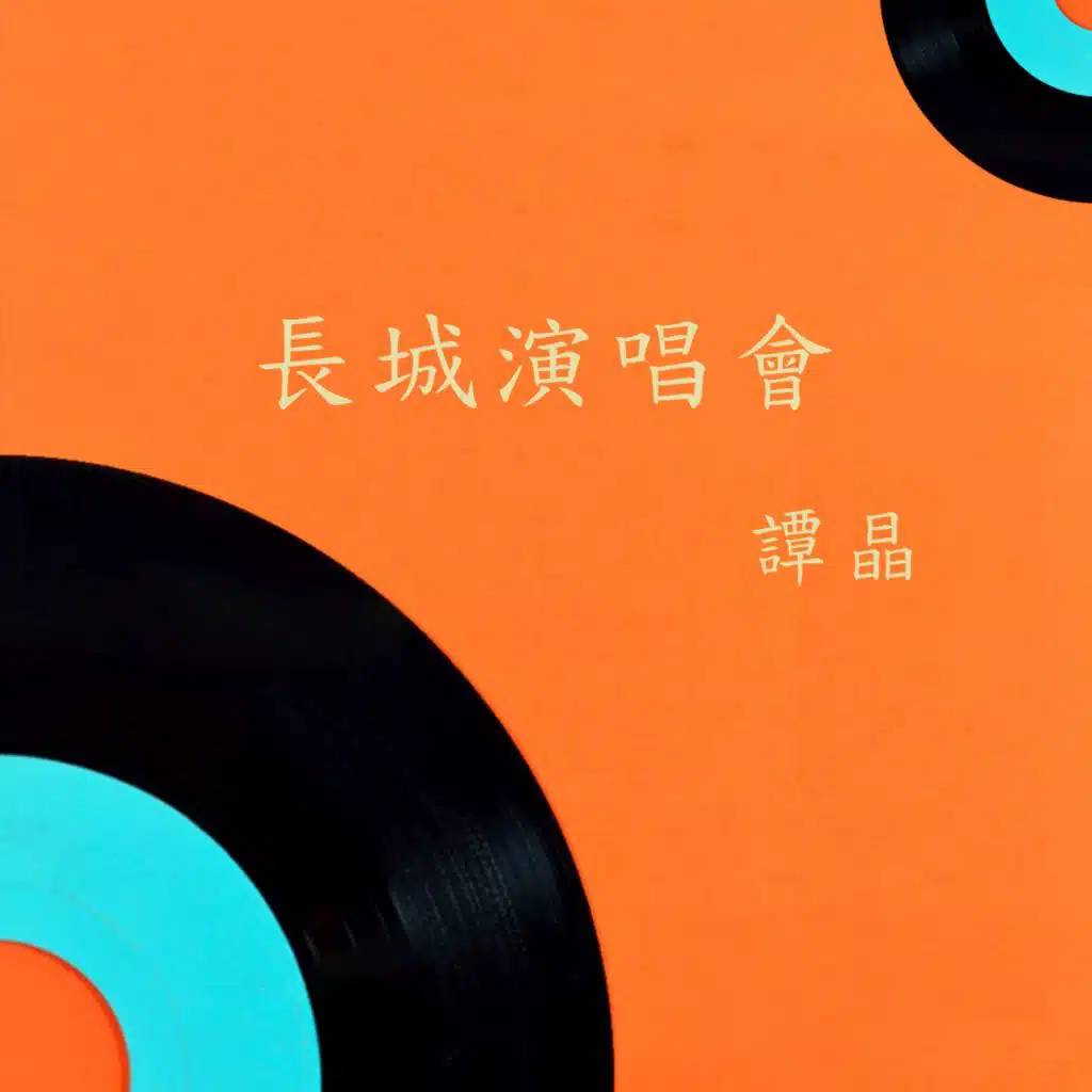 长城演唱会
