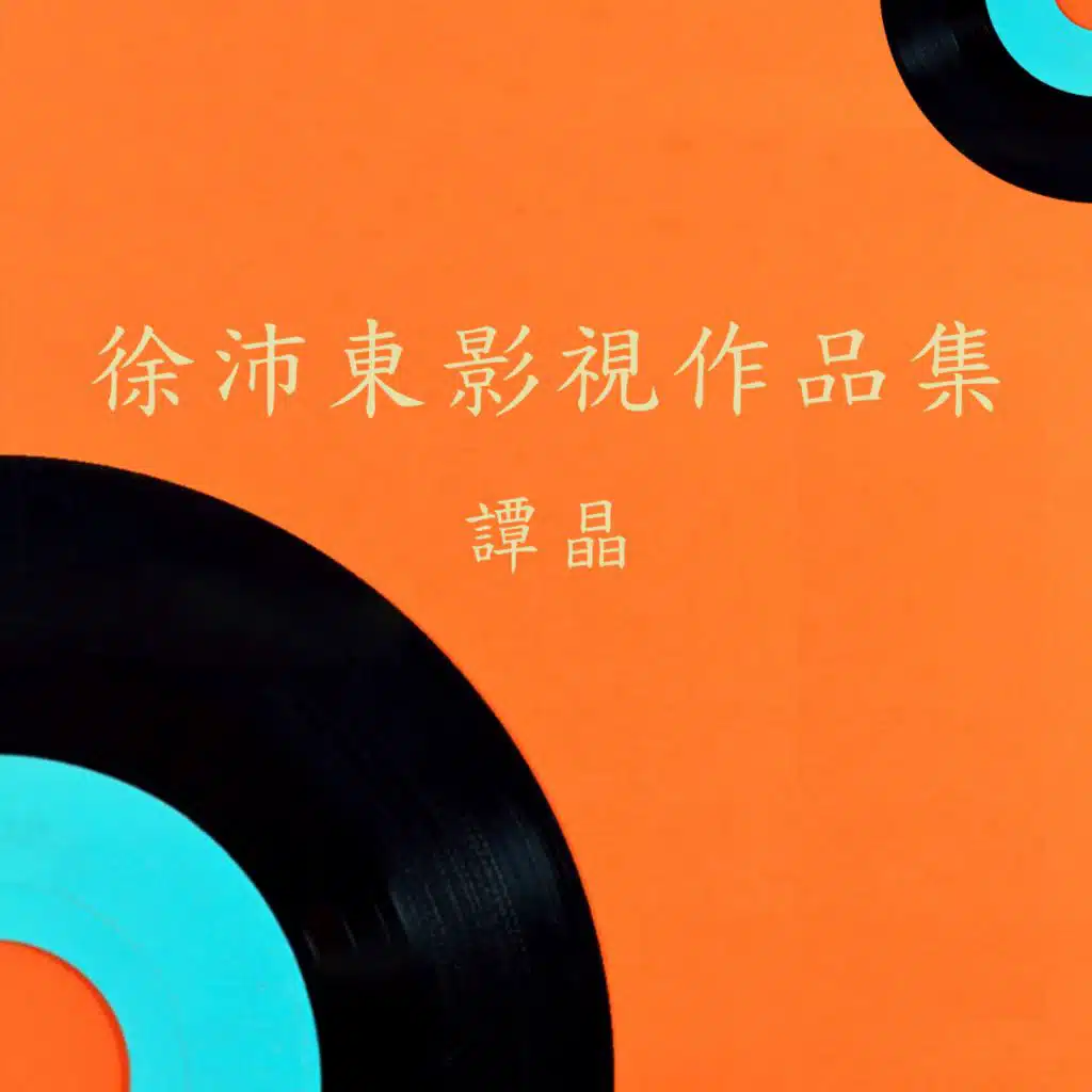 徐沛东影视作品集