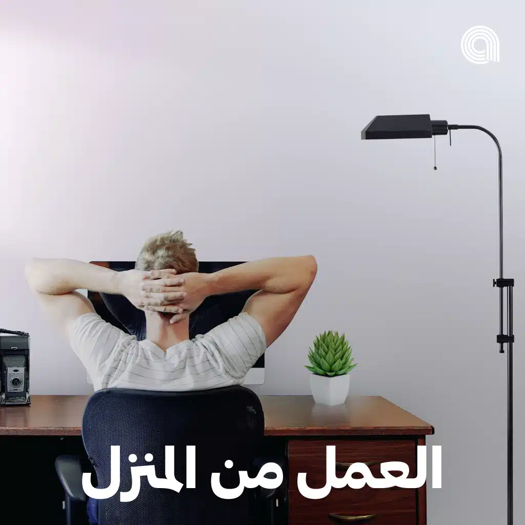 العمل من المنزل
