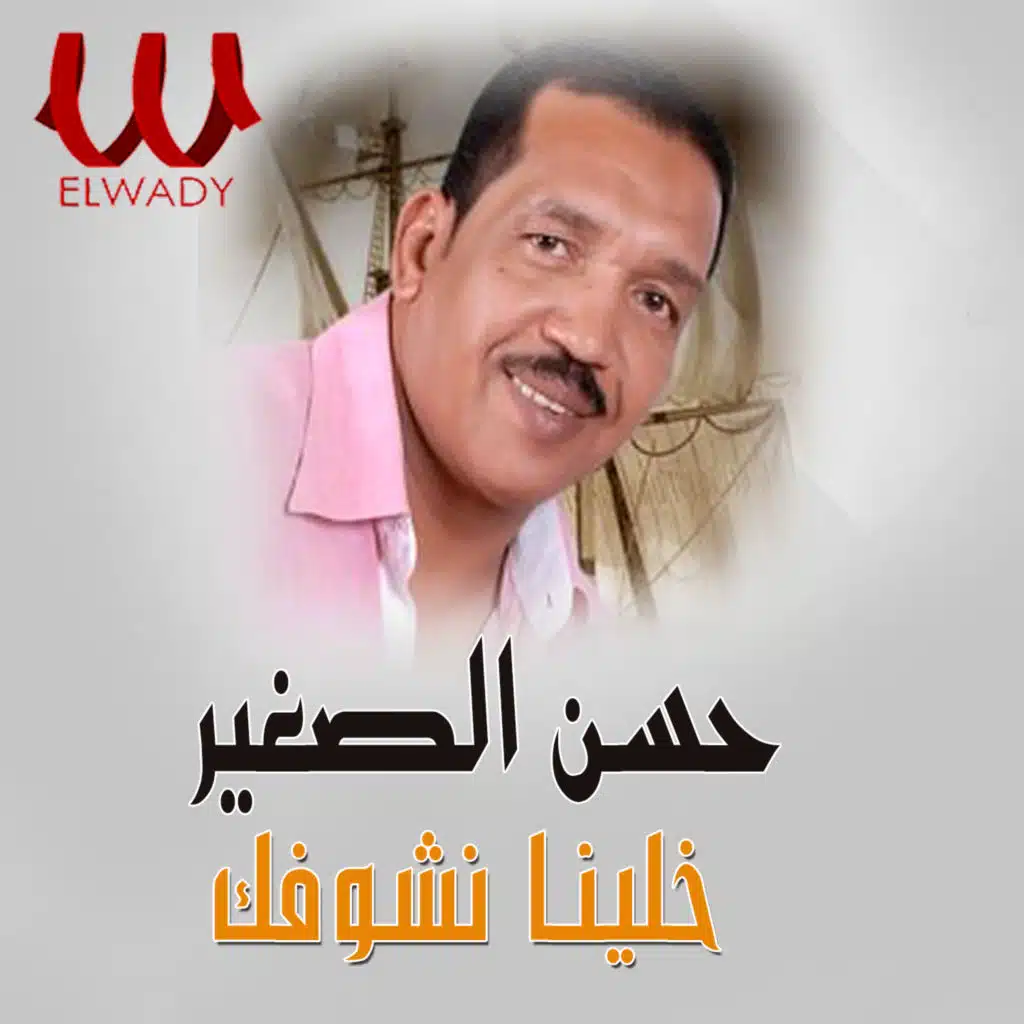 خلينا نشوفك