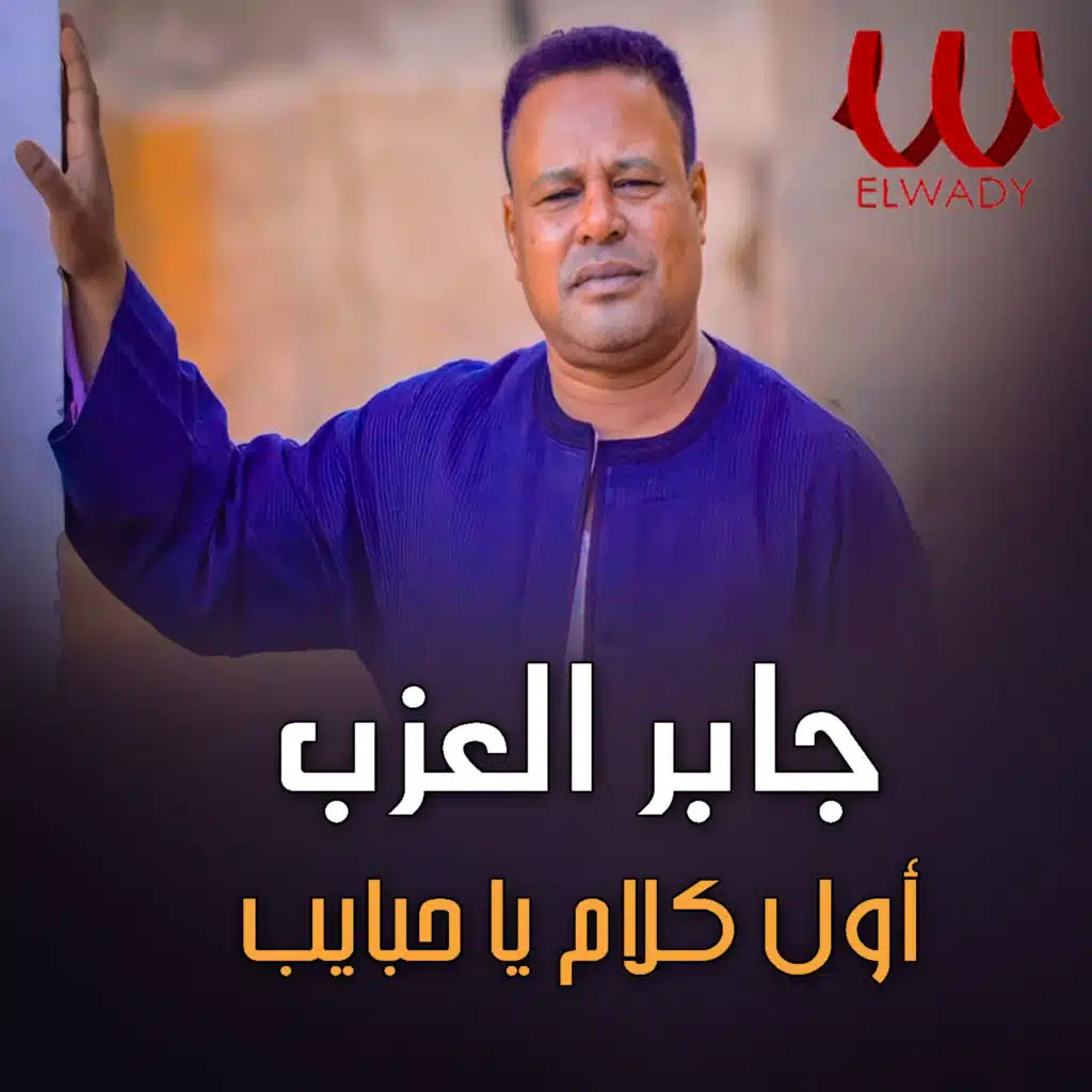 أول كلام يا حبايب