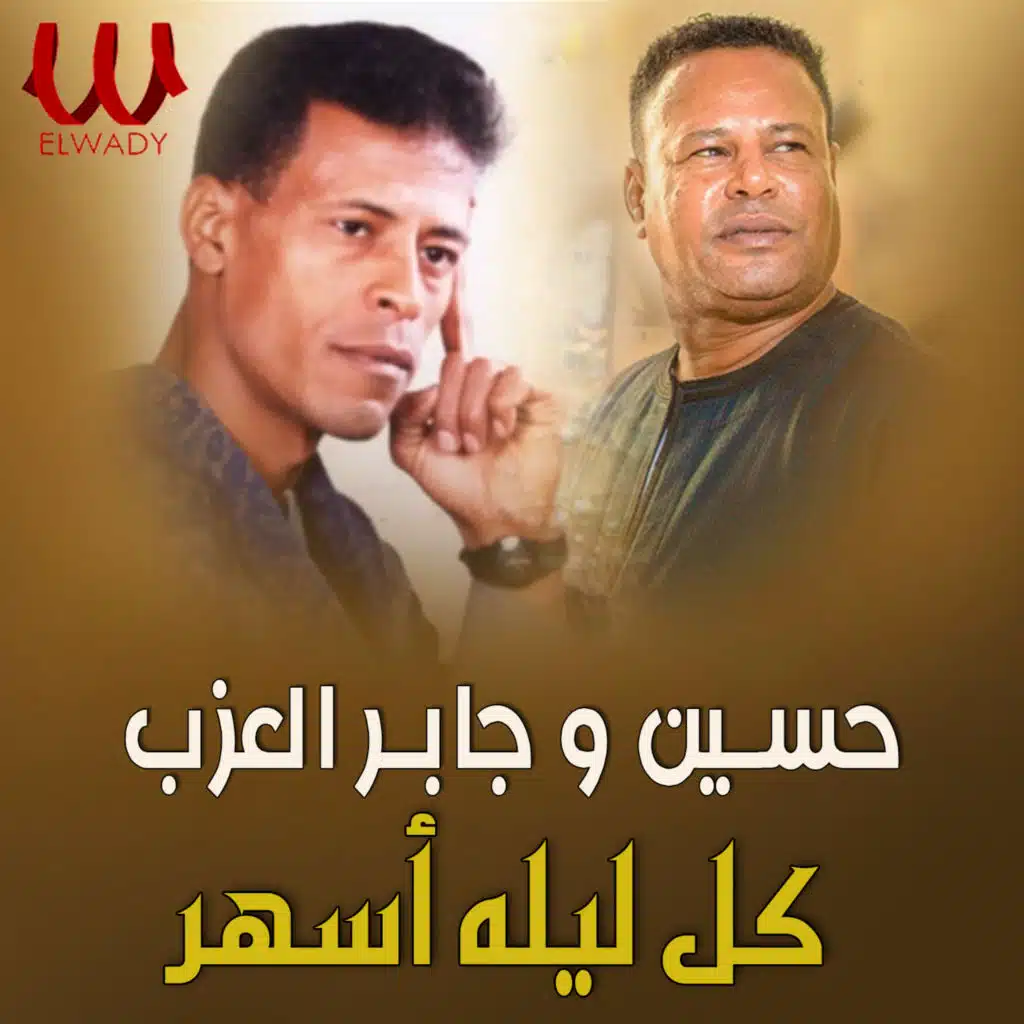 كل ليلة أسهر