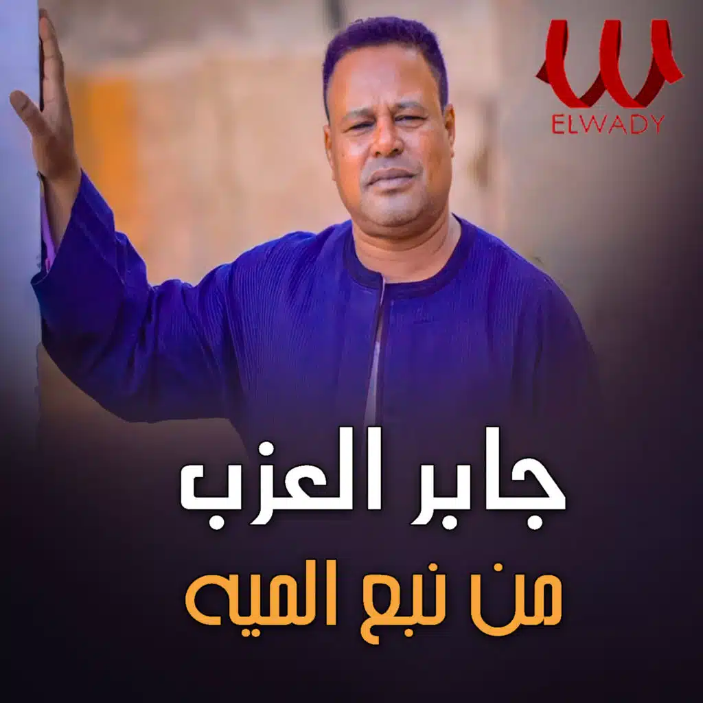 من نبع الميه