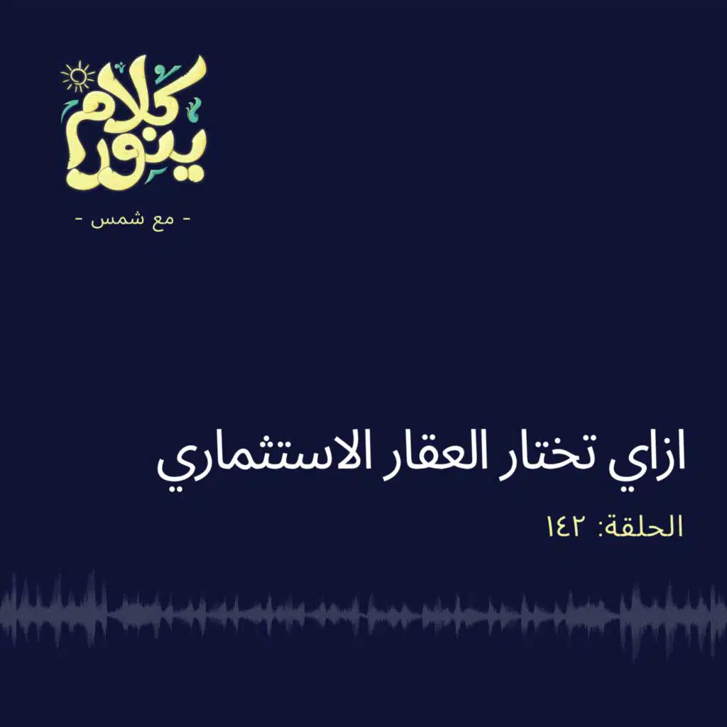 142. ازاي تختار العقار الاستثماري