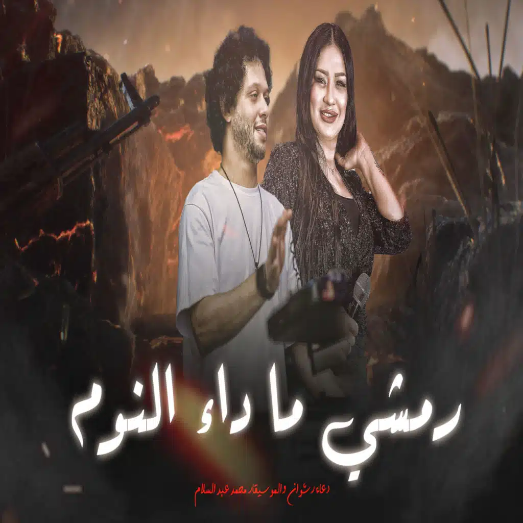 Mohamed Abdel Salam & دعاء رشوان