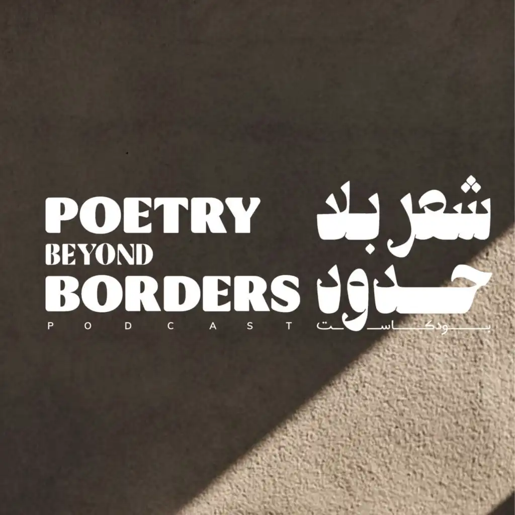 Poetry Beyond Borders - شعر بلا حدود