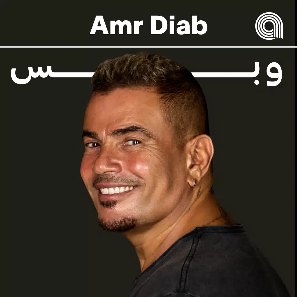 عمرو دياب وبس