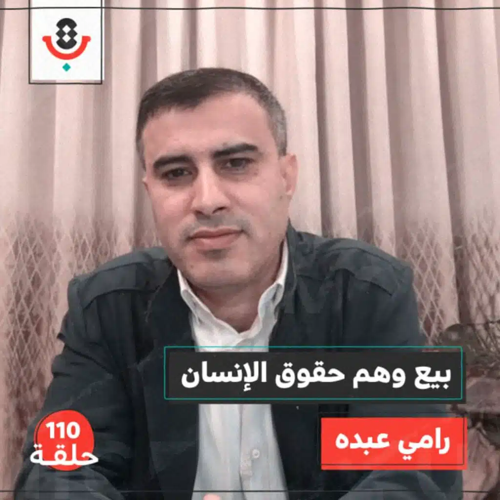 من يوقف بيع وهم منظمات حقوق الإنسان؟ مع رامي عبده | # 110
