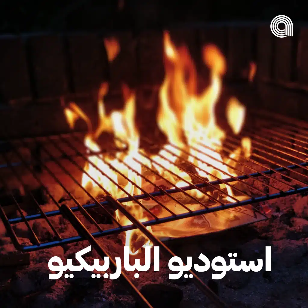 استوديو الباربيكيو