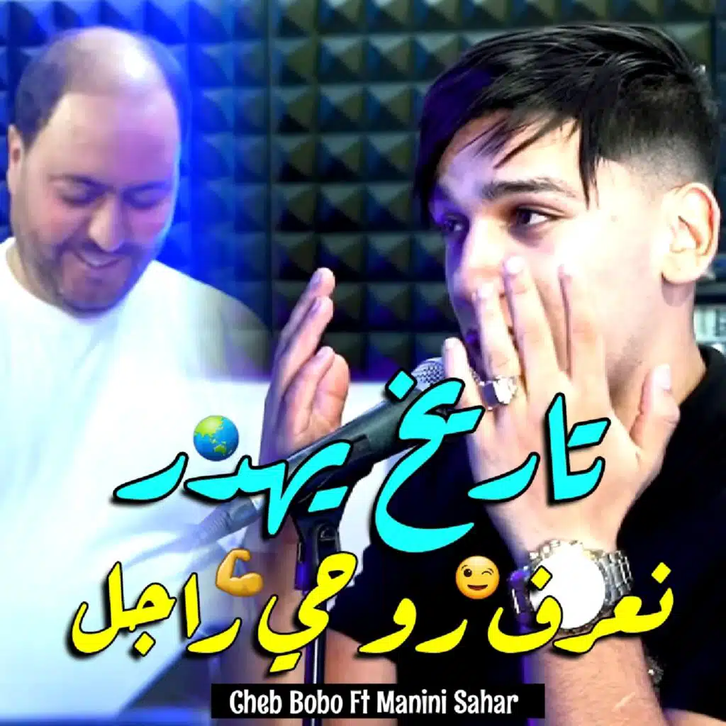 تاريخ يهدر نعرف روحي راجل (feat. Manini Sahar)