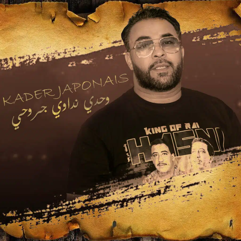 وحدي نداوي جروحي