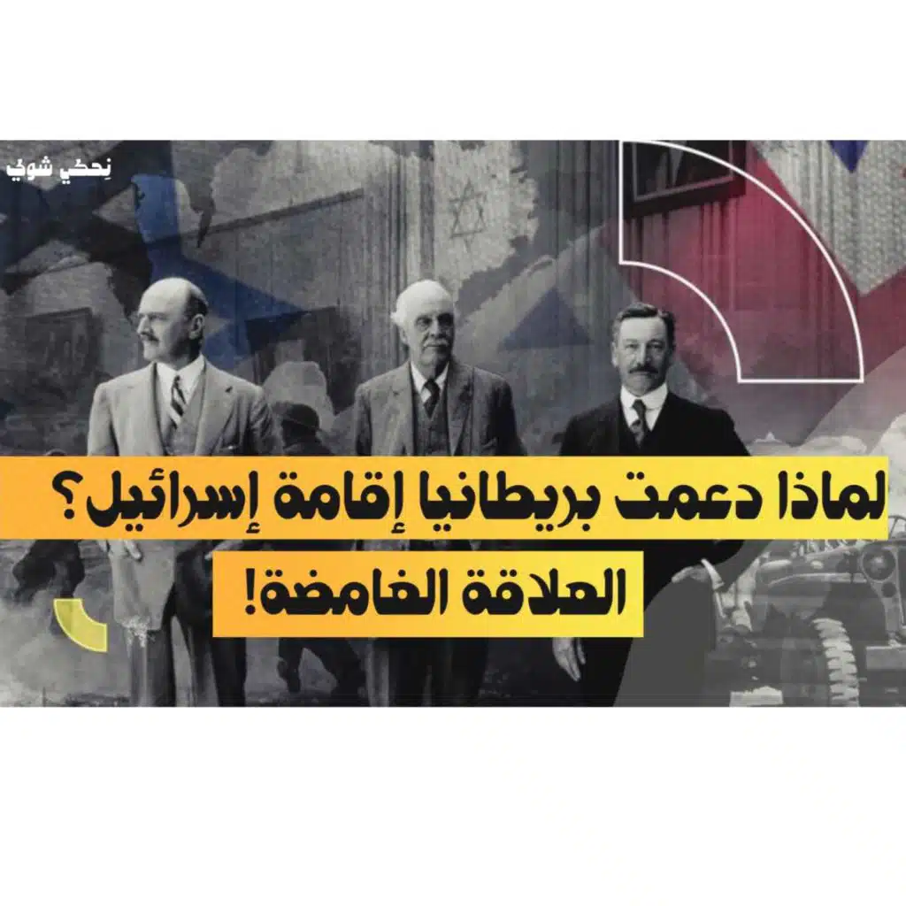لماذا دعمت بريطانيا اقامة دولة اسرائيل؟  القصة الغامضة | بودكاست نحكي شوي