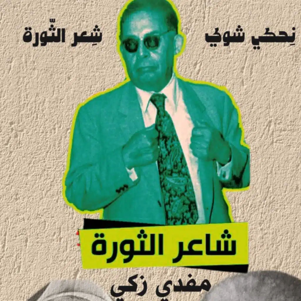 شعر الثورة - مفدي زكي | بودكاست نحكي شوي