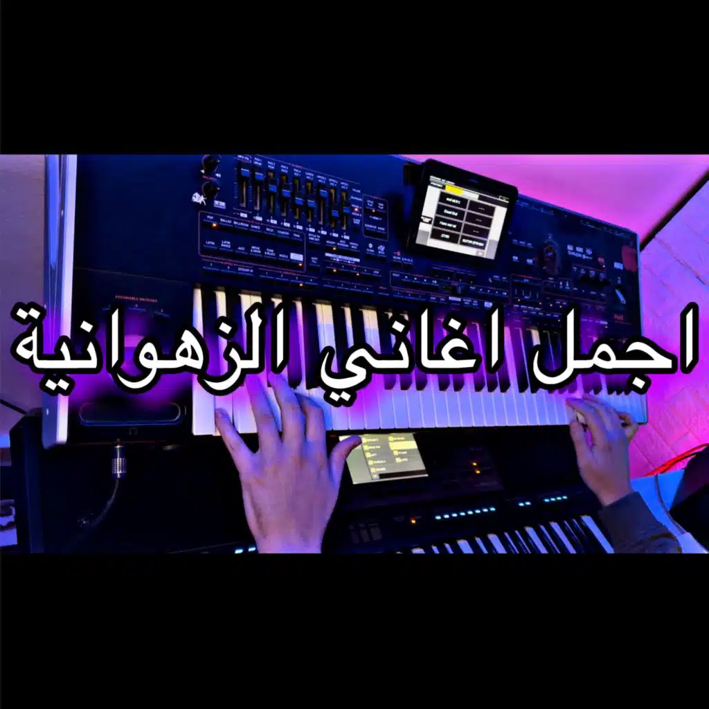 اجمل ألحان الشابة الزهوانية