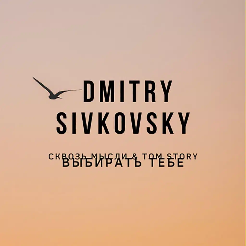 Выбирать Тебе (feat. TOM STORY)