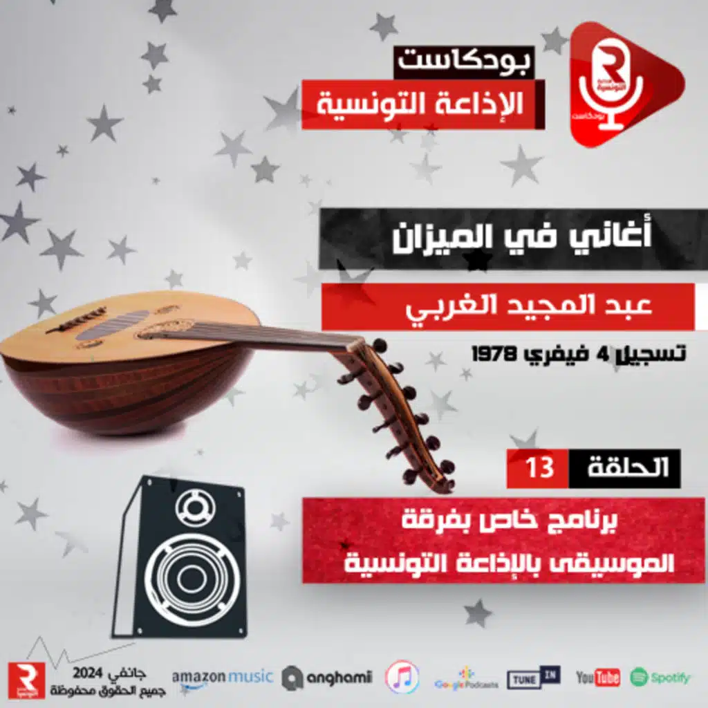 أغاني في الميزان ح 13
