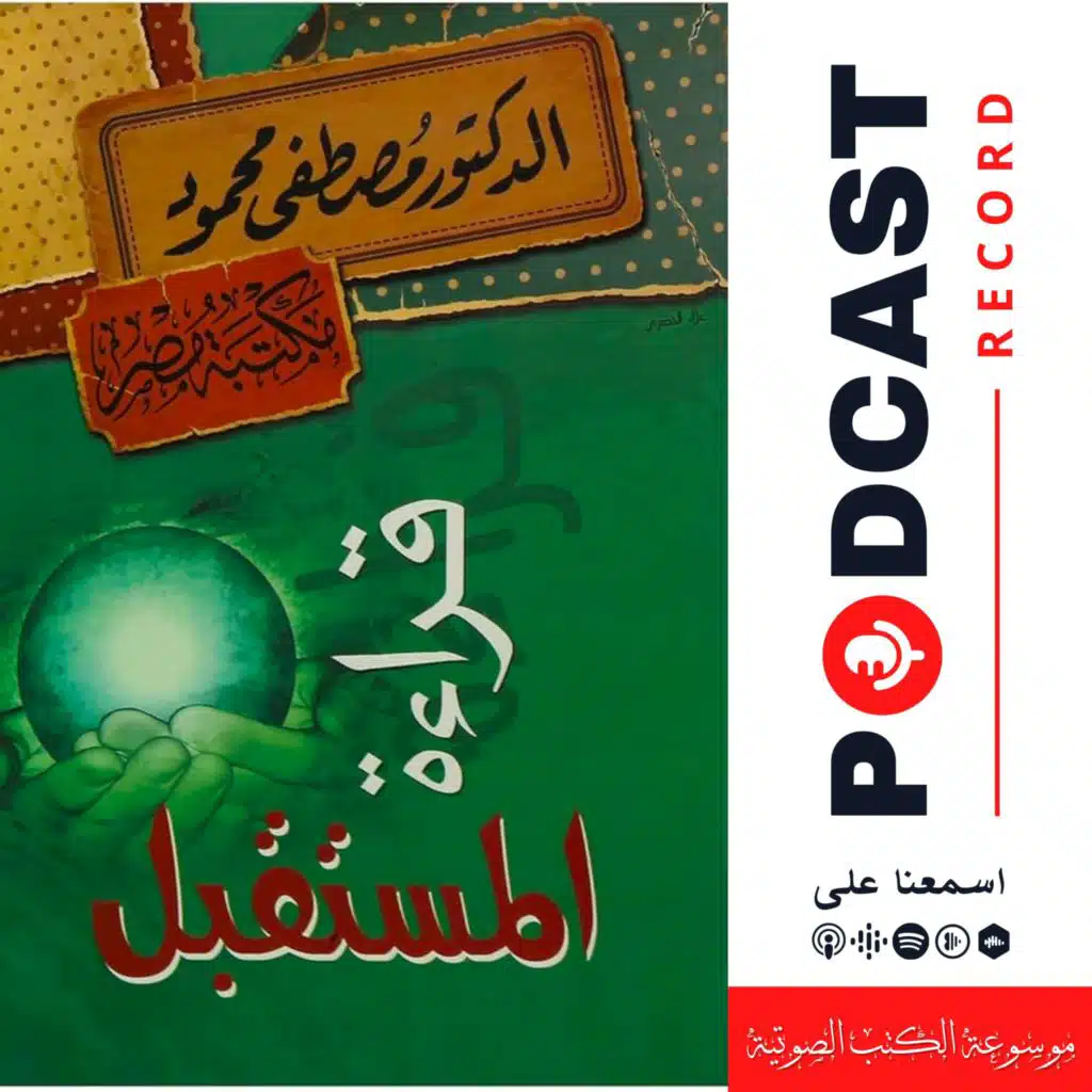 كتاب قراءة للمستقبل