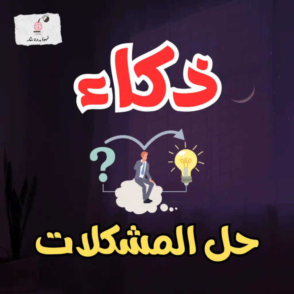 مهارات حل المشكلات | قهوة بدون سكر