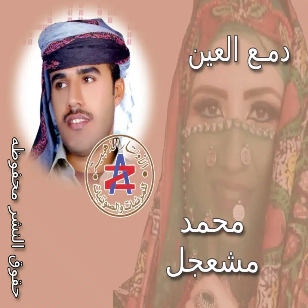 يمن دندنه وطرب ومحمد مشعجل