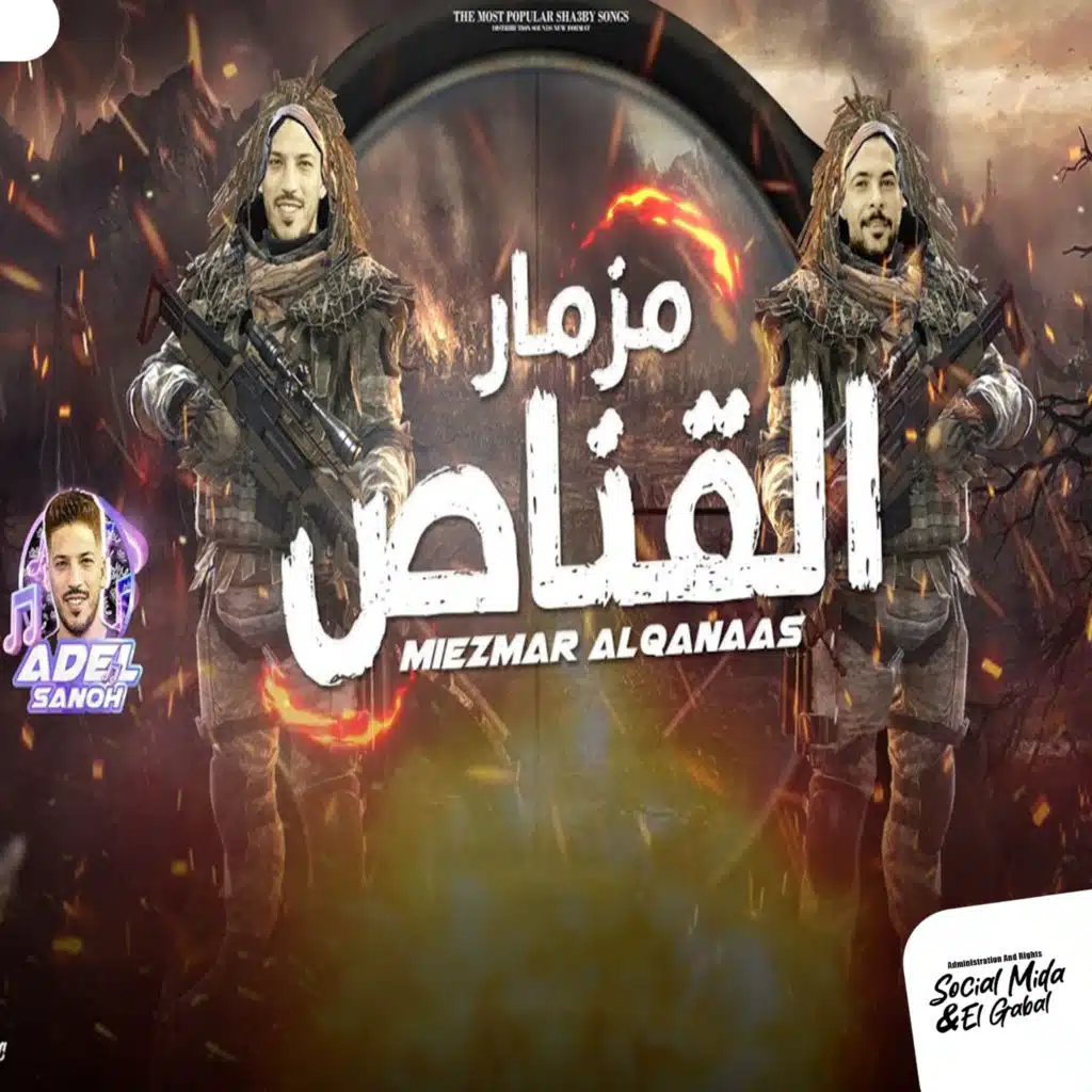 مزمار القناص