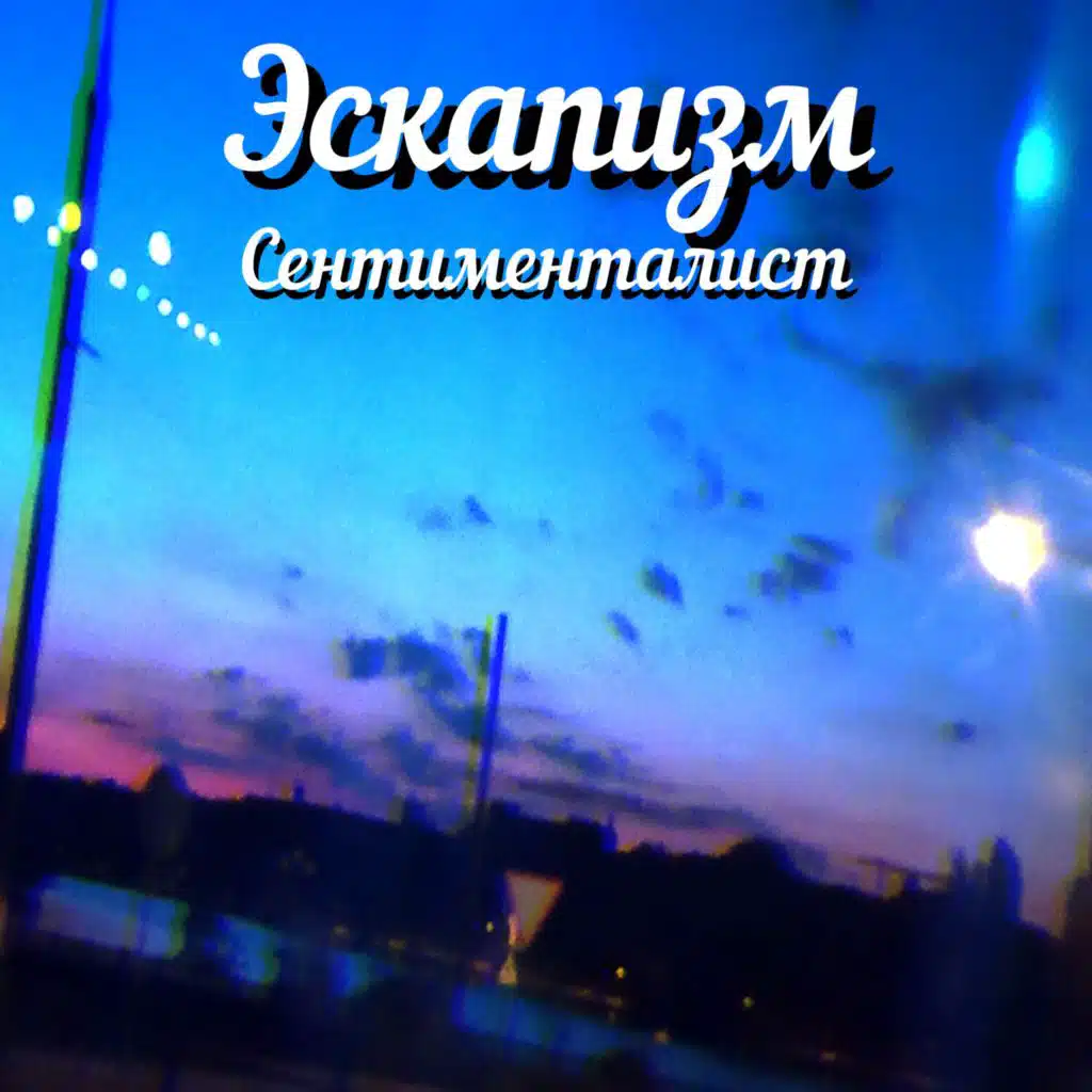 Эскапизм