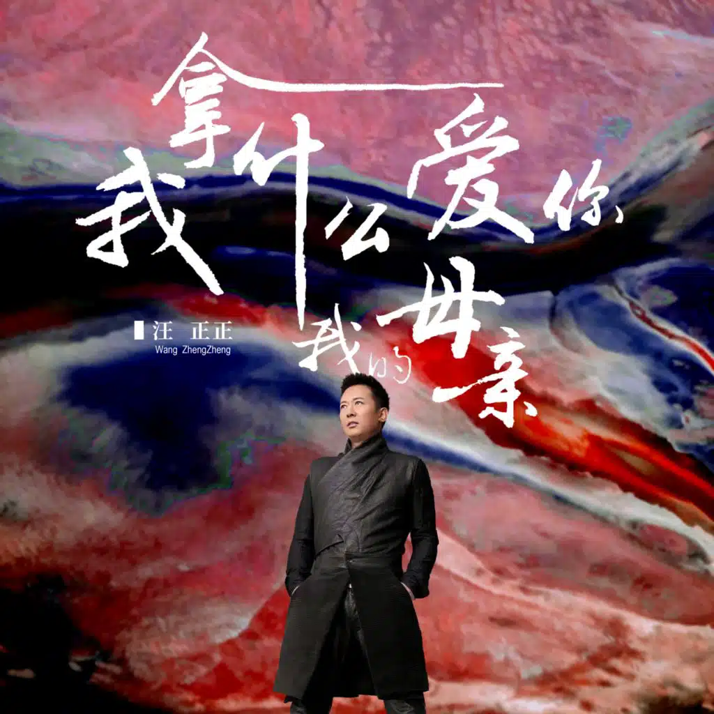 我拿什麼愛你, 我的母親