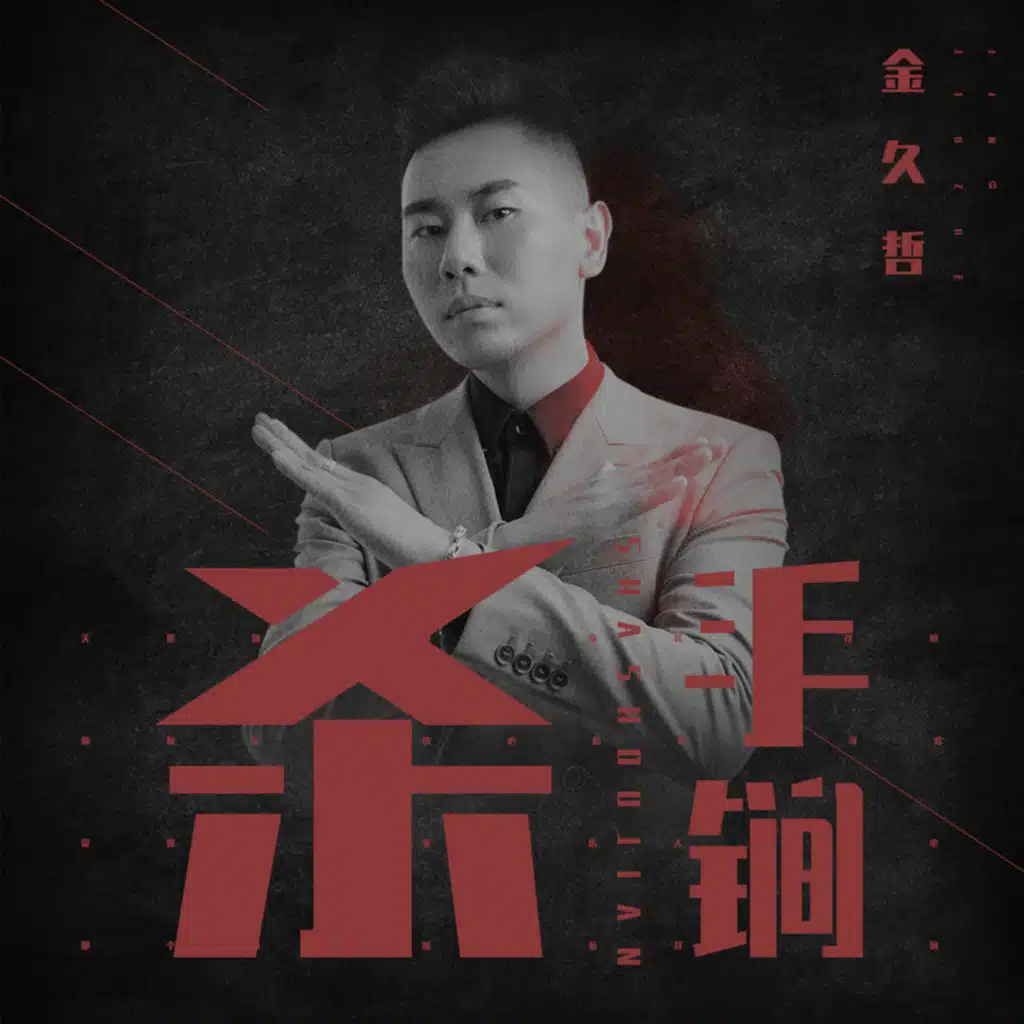 杀手锏