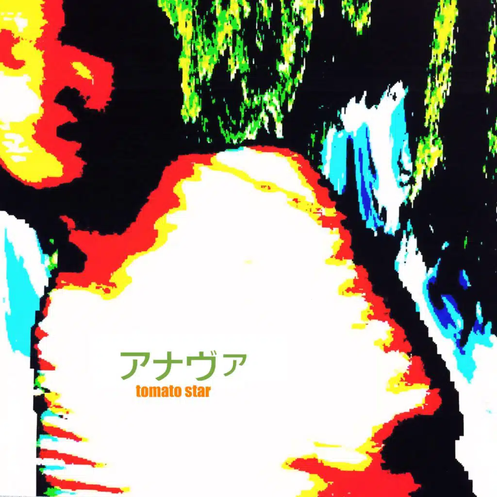 ア​ナ​ヴ​ァ