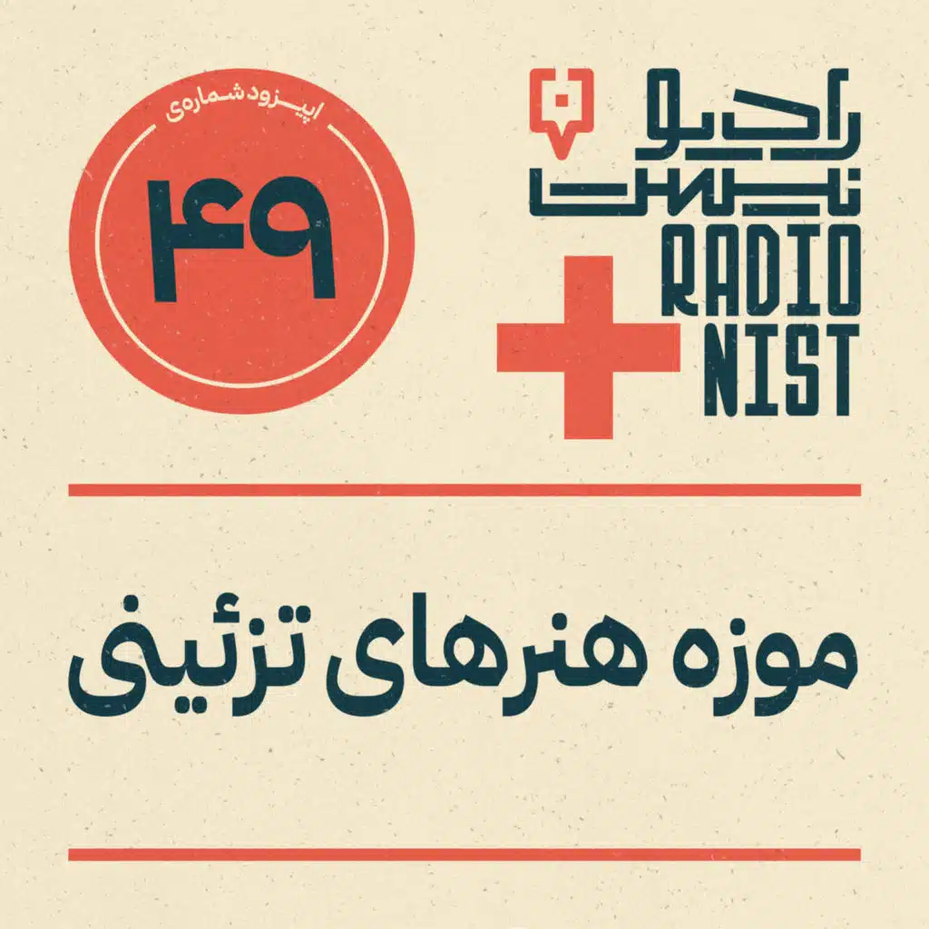 اپیزود چهل‌ونهم: موزه هنرهای تزئینی