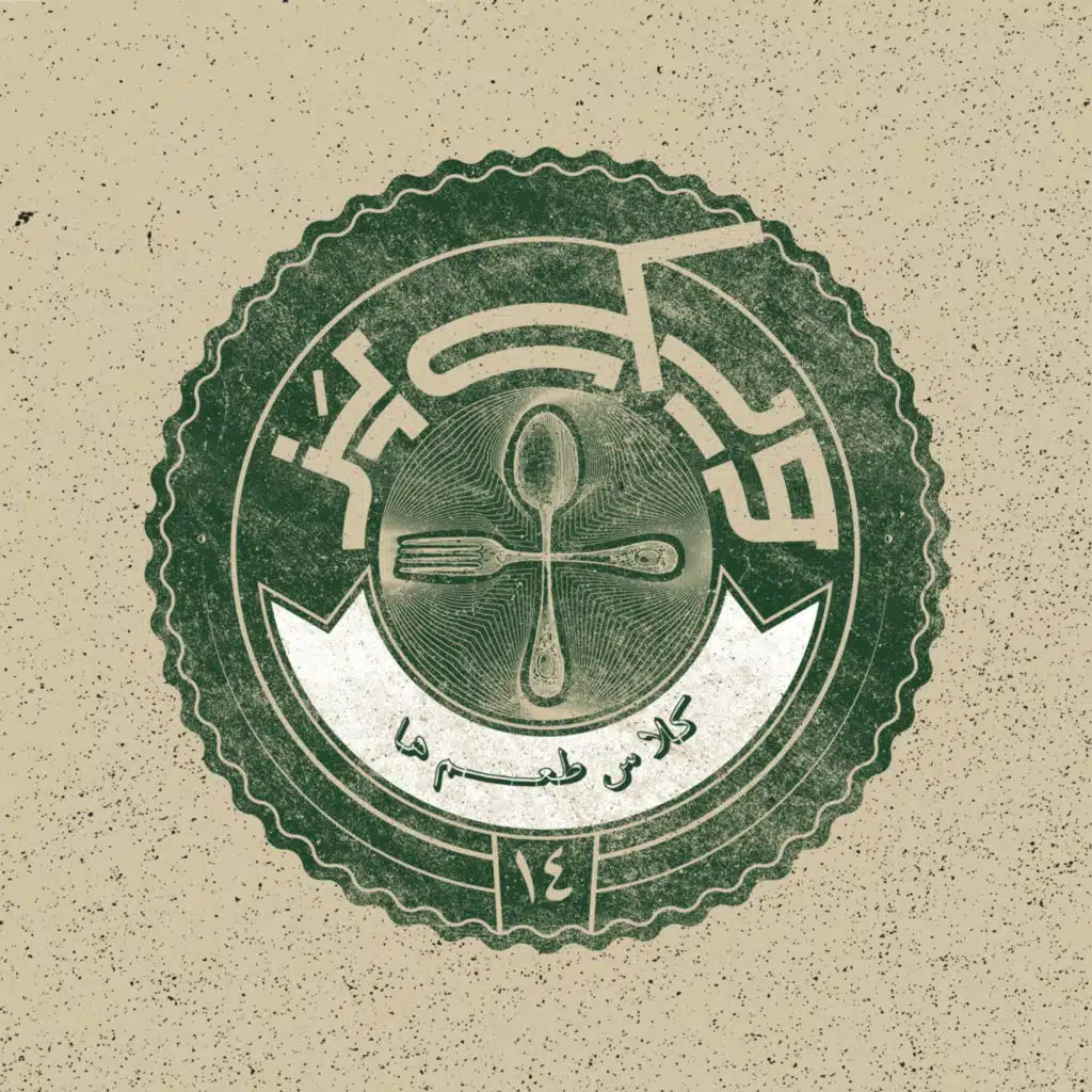 اپیزود ۱۴+ (کلاس طعم‌ها)