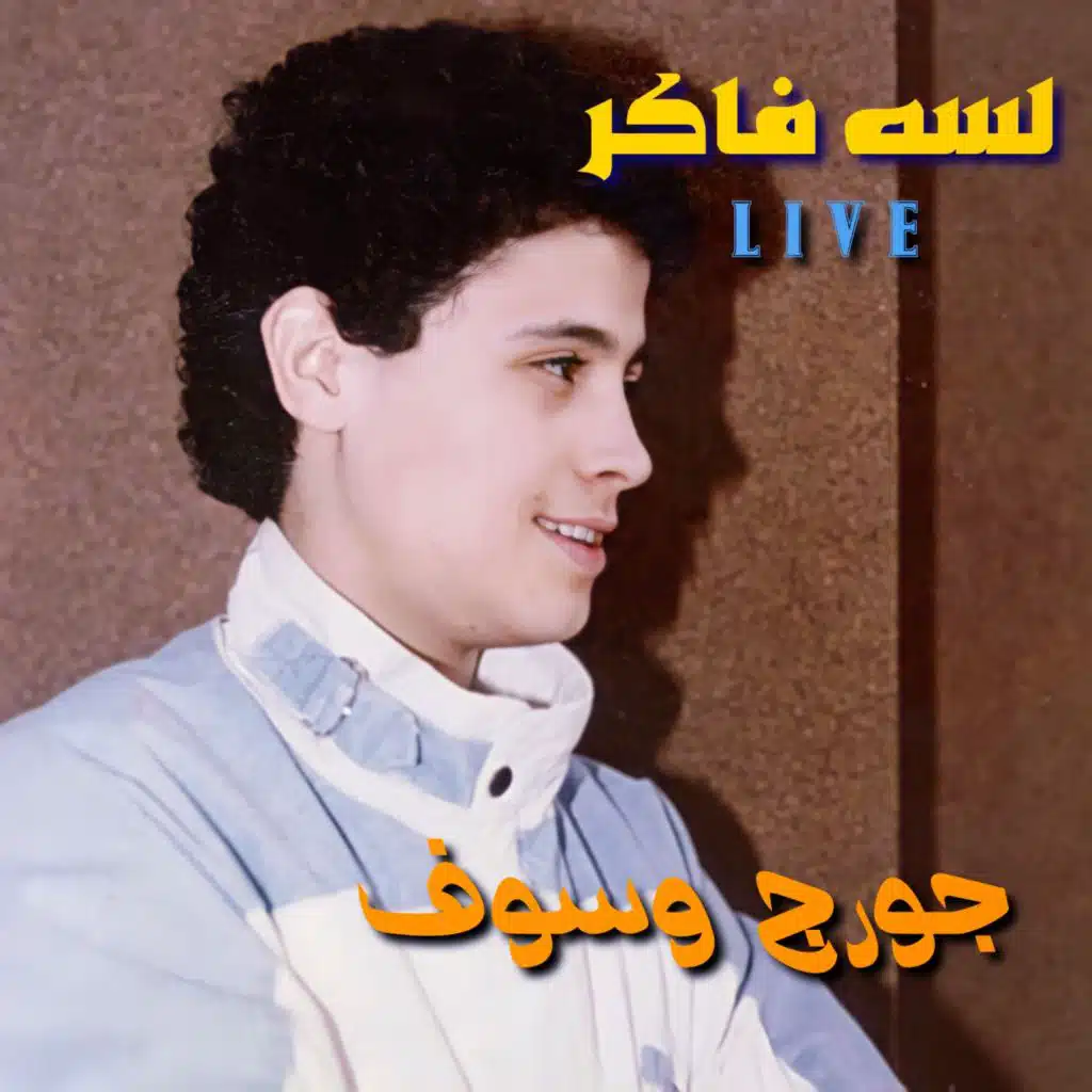 لسه فاكر (حفلة)