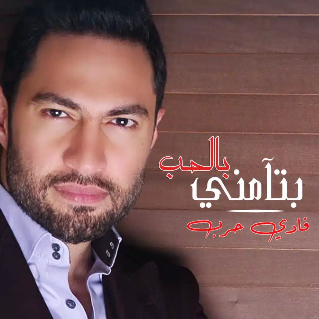 بتامني بالحب