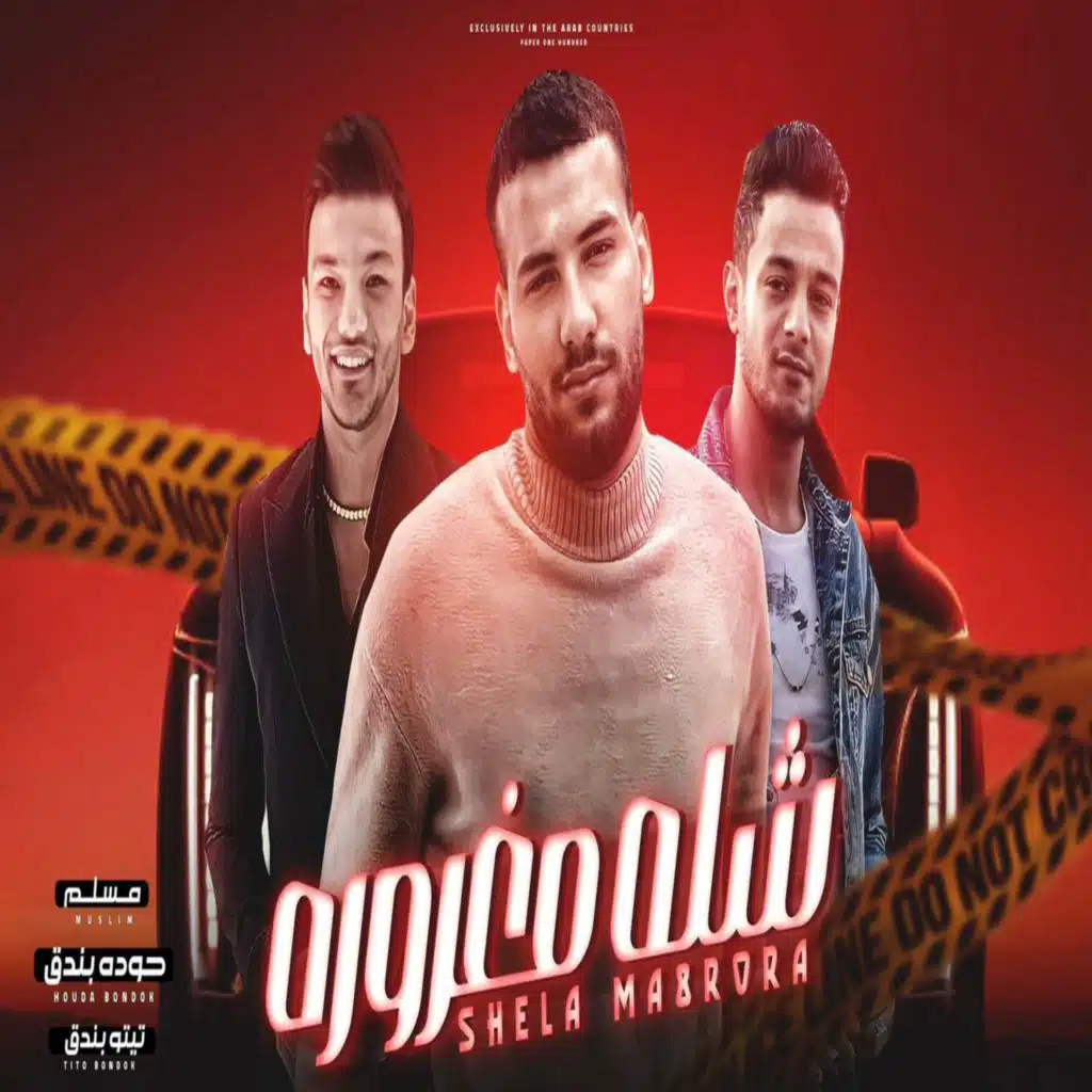 شله مغروره (مع حودة بندق و مسلم)