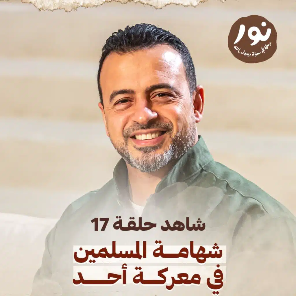 Episode 17 - Noor - ElSira ElNabwyah