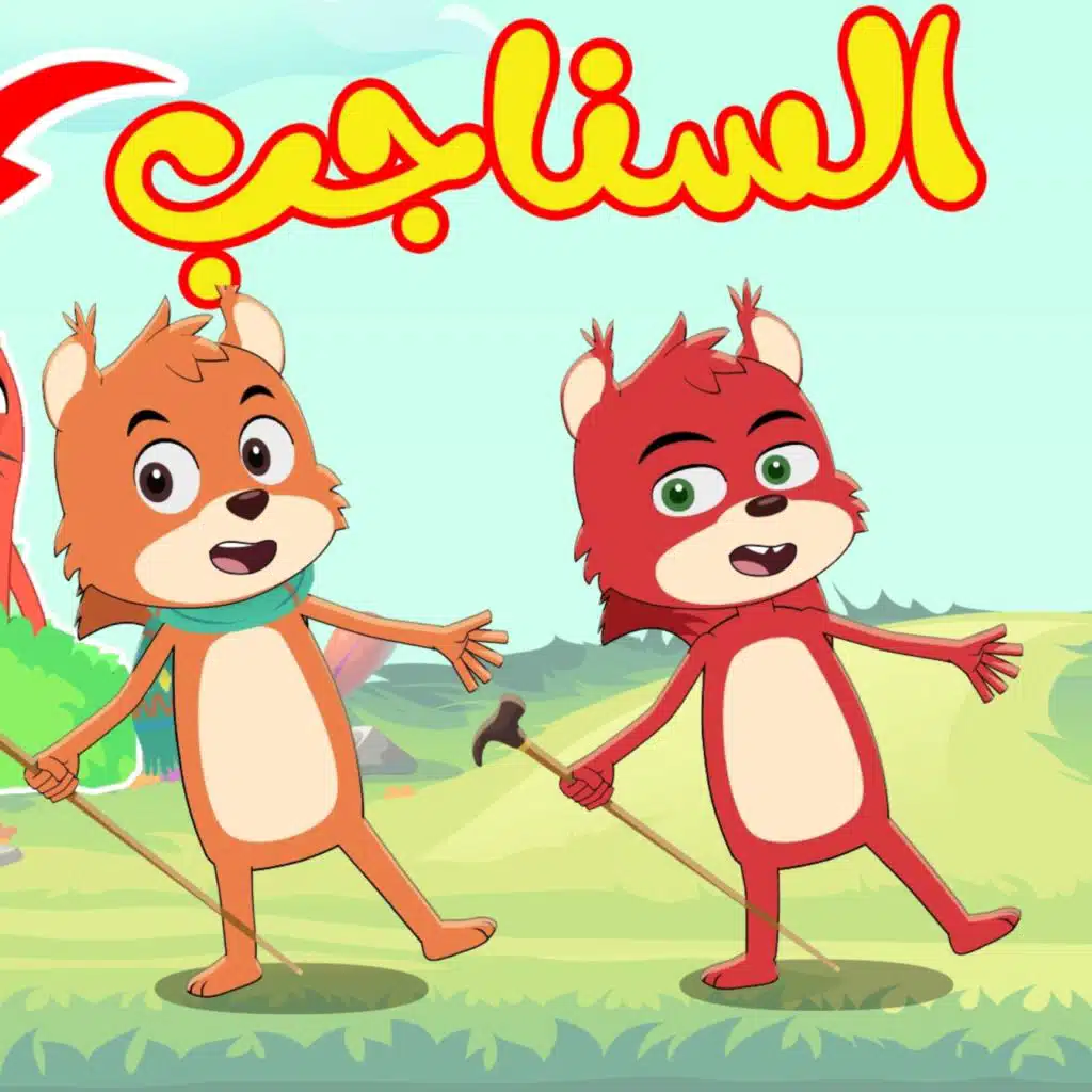 أغنية السناجب