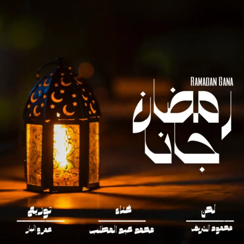 رمضان جانا