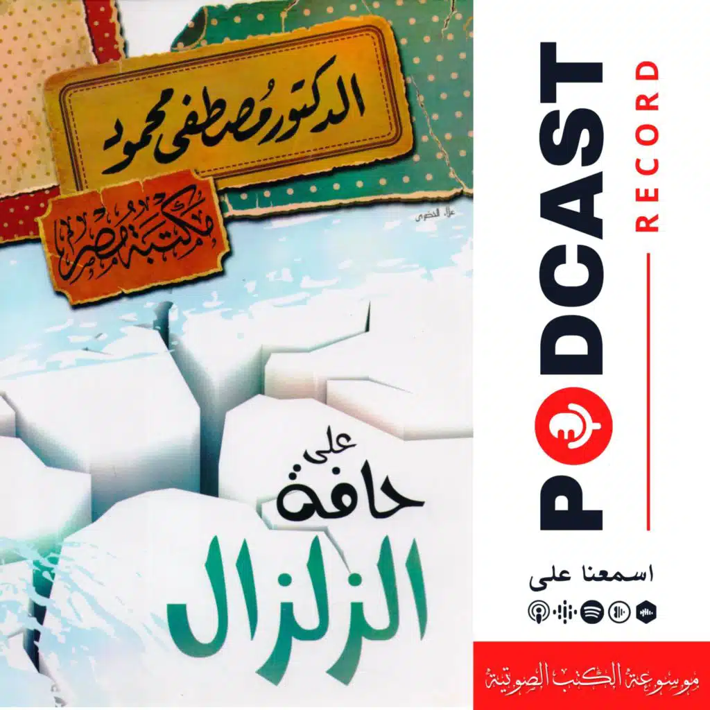 كتاب ‫على حافة الزلزال‬