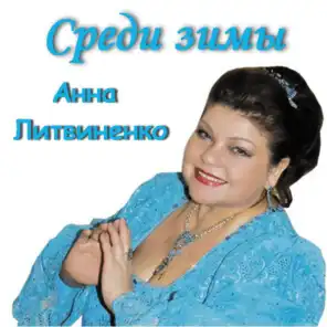 Анна Литвиненко