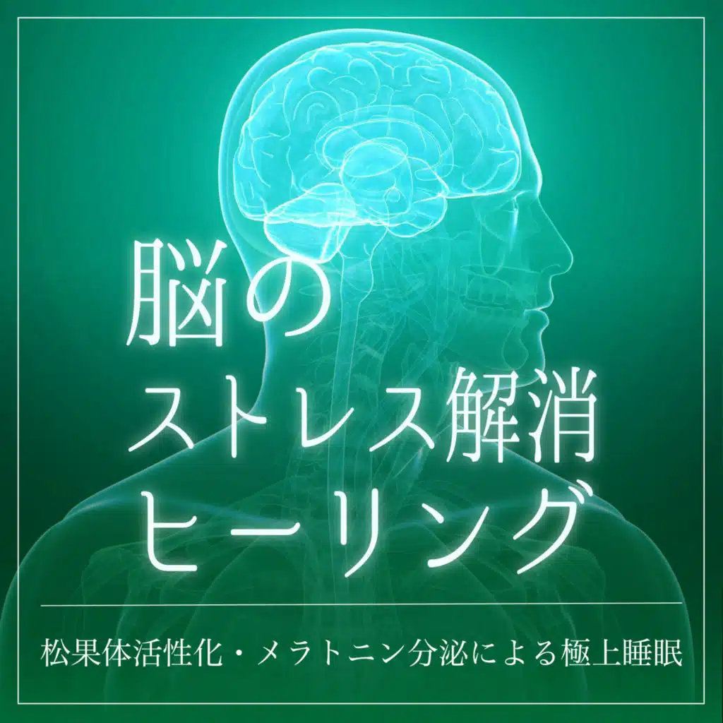 脳のストレス解消ヒーリング〜松果体活性化・メラトニン分泌による極上睡眠〜
