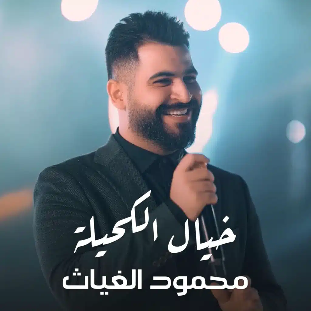محمود الغياث - خيال الكحيلة (feat. Mahmood AlGhiath)