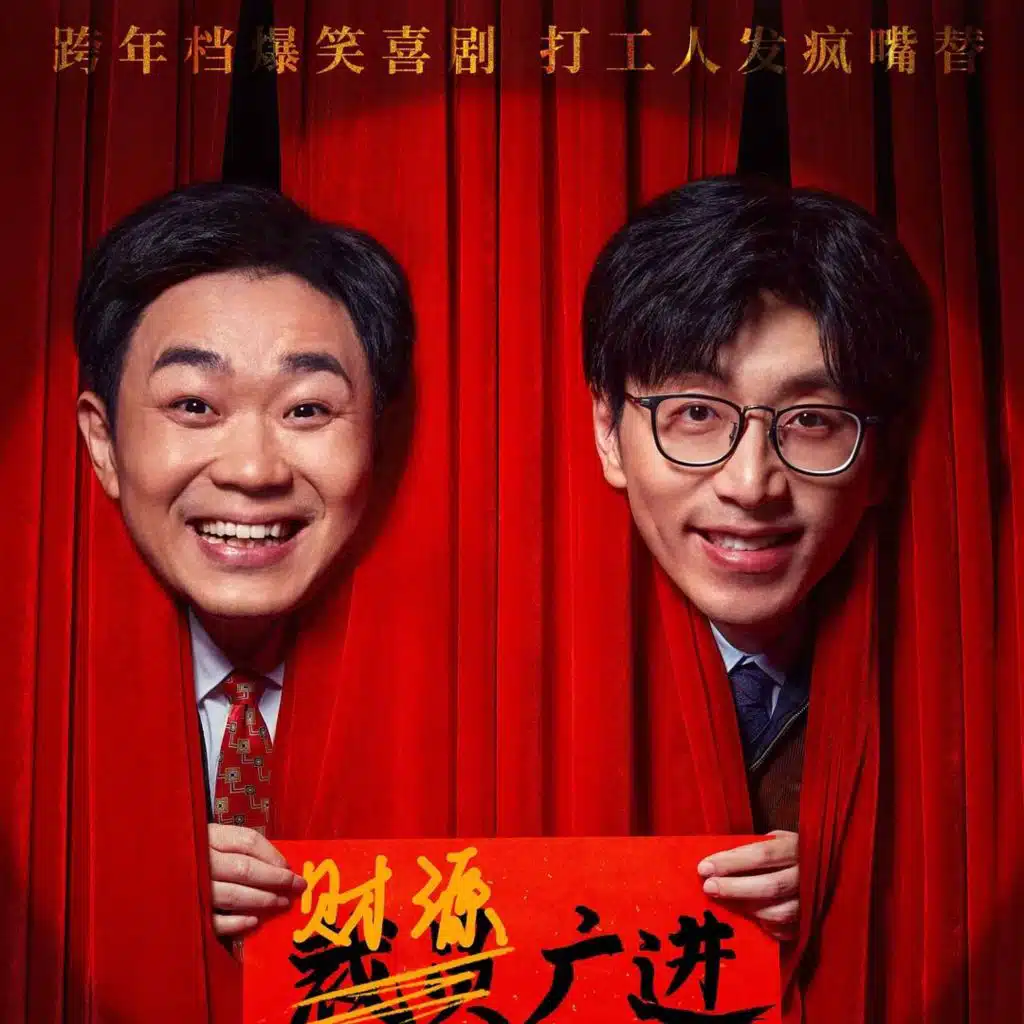 E216:专访导演董润年|细化颗粒度，与导演对齐《年会不能停》的幕后故事！