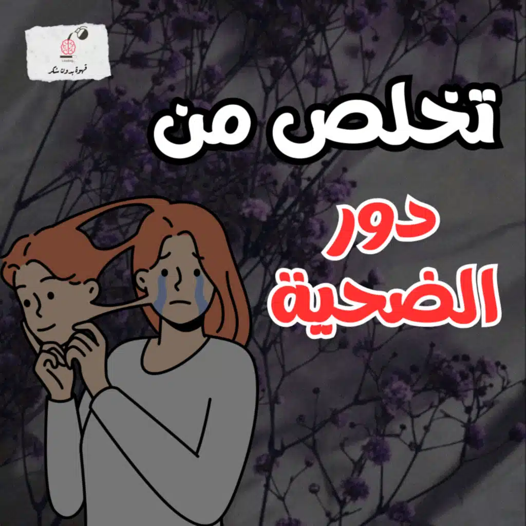 تخلص من دور الضحية | قهوة بدون سكر