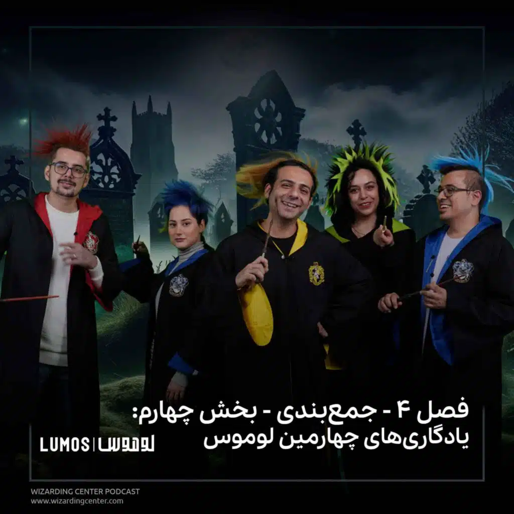 جام آتش - جمع‌بندی - بخش چهارم: یادگاری‌های چهارمین لوموس
