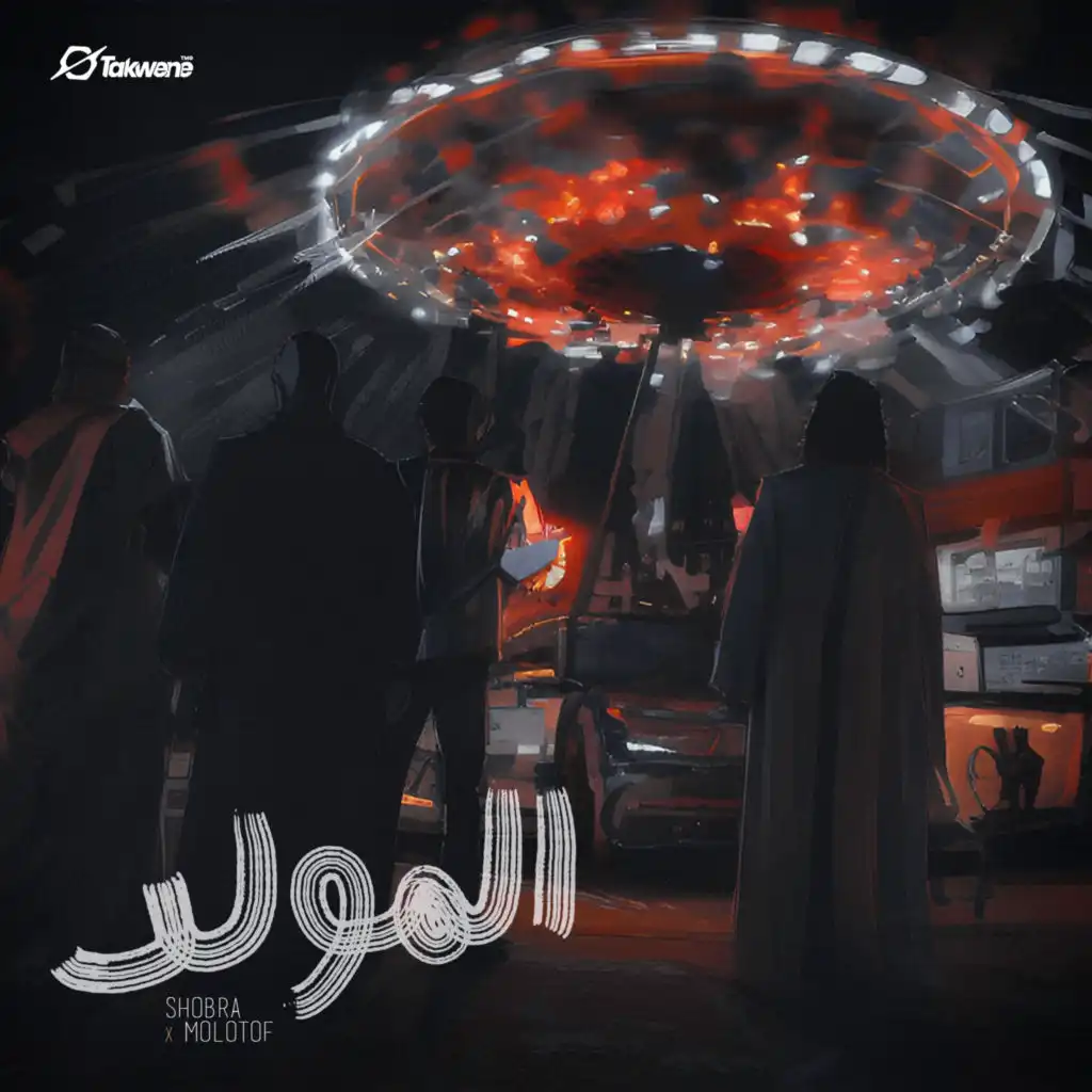 المولد (feat. Molotof)