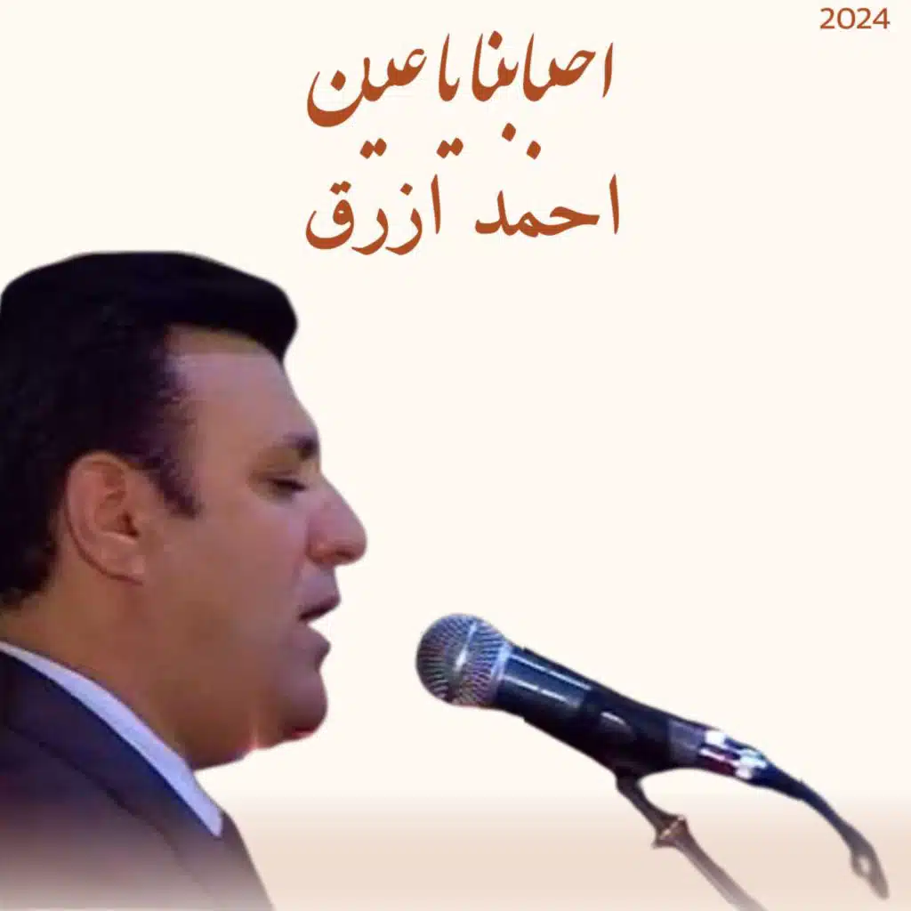 احمد ازرق - احبابنا يا عين | Ahmad Azrak - Ahbabuna Ya Eayin