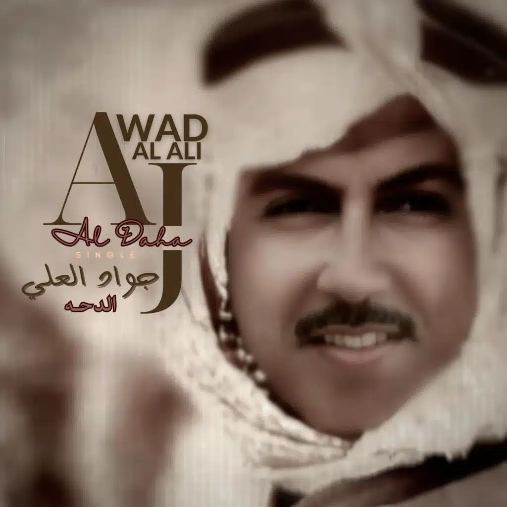 Al Daha | جواد العلي | الدحه