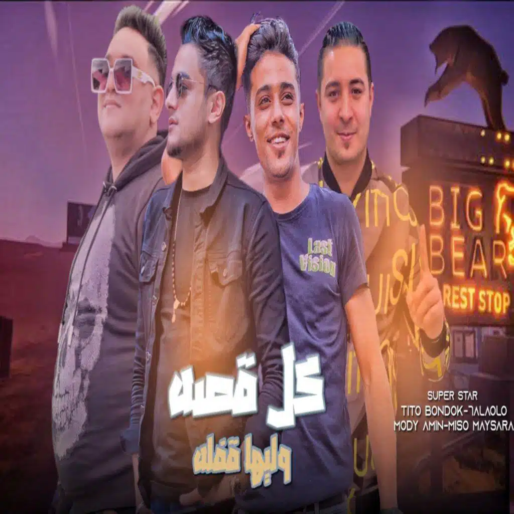 كل قصه وليها قفله (مع ميسو ميسره ،حلقولو و مودي أمين)