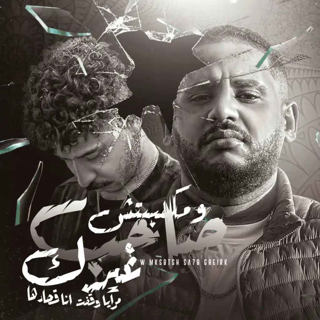 ومكسبتش صاحب غيرك